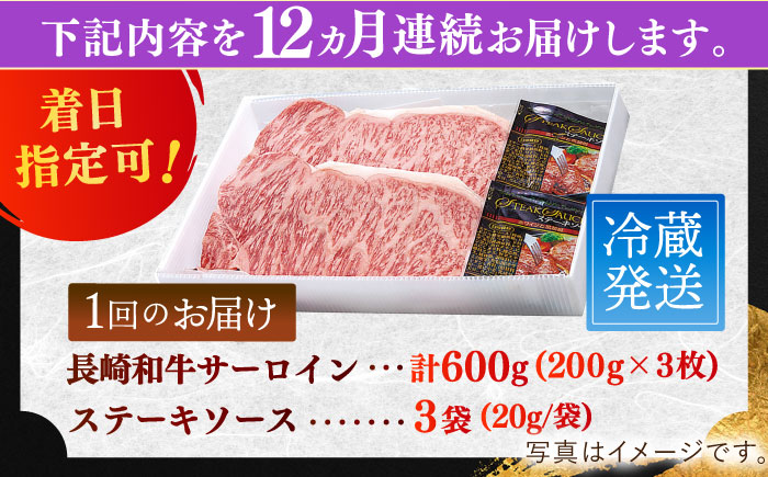 【全12回定期便】長崎和牛サーロインステーキ 約600g【萩原食肉産業有限会社】 [KAD194]