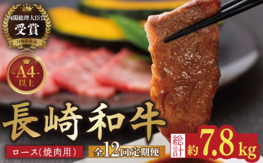 【12回定期便】長崎和牛 ロース 焼肉用 約600g【萩原食肉産業有限会社】[KAD155]/ 長崎 平戸 肉 牛 牛肉 黒毛和牛 和牛 焼肉 ロース 冷蔵 定期便