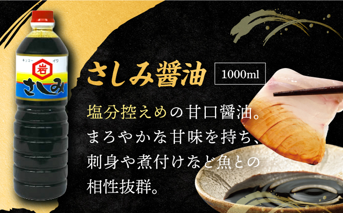 生月醤油・調味料4種セット【岩野上醤油醸造場】[KAC060]/ 長崎 平戸 調味料 醤油 酢 さしみ醤油 白 黒 年越しそば