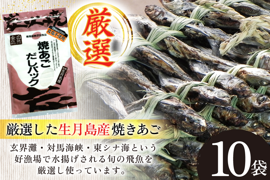 だし あご 無添加 焼あご だしパック 10g×7パック×10袋 70パック [マルイ水産商事 長崎県 平戸市 hr42bgy420411] だし 出汁 あごだし だしパック アゴ 焼あご 飛魚 ギフト 生月島