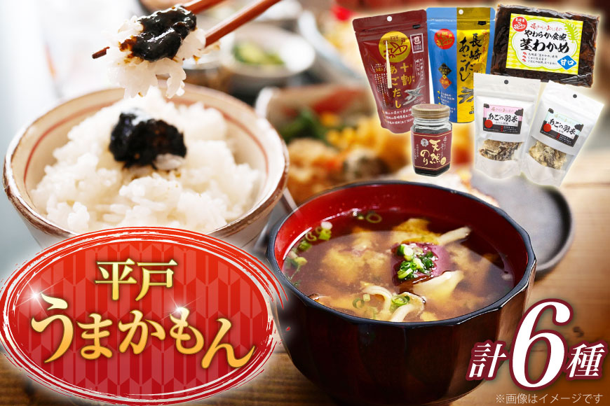 あご だし 無添加 平戸 うまかもん 6種 セット [海産物のわたなべ 長崎県 平戸市 hr42bgy390031] アゴ あご 飛魚 だし 出汁 おかず おつまみ のり わかめ セット