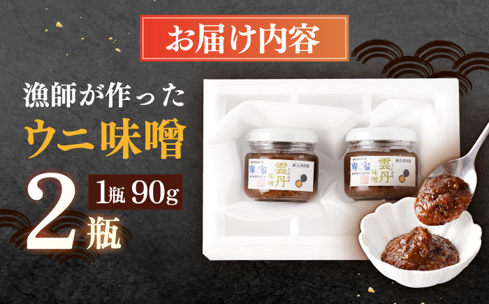 【先行予約】平戸産 極上 黒ウニ 使用 漁師が作った ウニ 味噌（90ｇ×2瓶・合計180ｇ）【海seaちゃん家】 [KAB223]