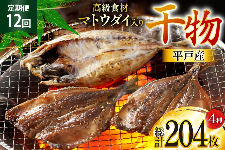 干物 平戸 4種 セット 17枚 12回 定期便 総計204枚 詰め合わせ 食べ比べ [井吉水産 長崎県 平戸市 hr42bgy420334] ひもの あじ アジ いわし さば 鯖 開き おかず