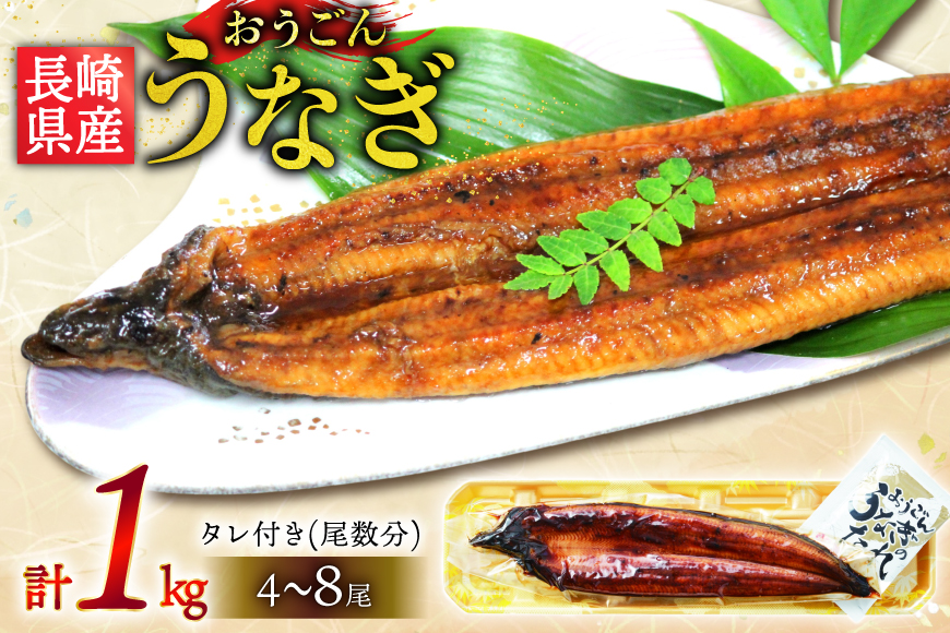 うなぎ 国産 蒲焼 長崎県産 おうごんうなぎ 松 セット 約1kg 4尾〜8尾 [松永水産 長崎県 平戸市 hr42bgy400223] 鰻 うな重 うな丼 ひつまぶし 蒲焼き かばやき タレ付き 養殖 国内産 冷凍 unagi