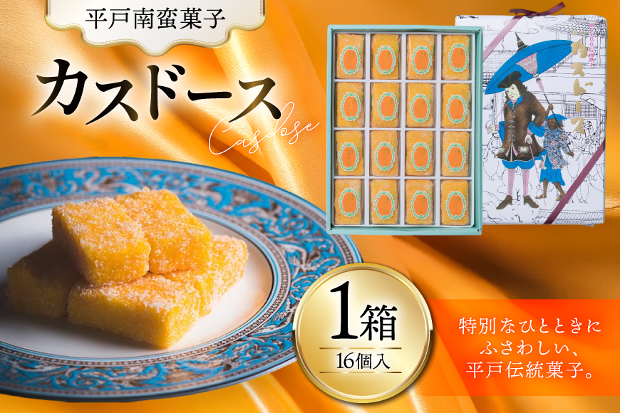 お菓子 お土産 カスドース 16個入 [湖月堂老舗 長崎県 平戸市 hr42bgy390075] 銘菓 スイーツ 和菓子 長崎 南蛮菓子 揚げ菓子 カステラ
