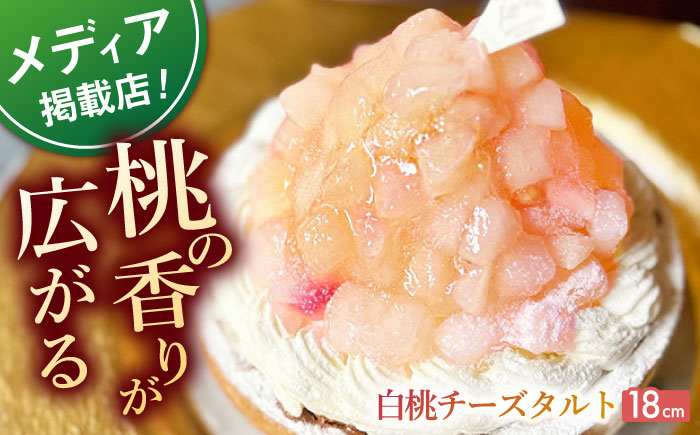 白桃チーズタルト1ホール(18cm)【心優　-Cotoyu Sweets-】[KAA395]