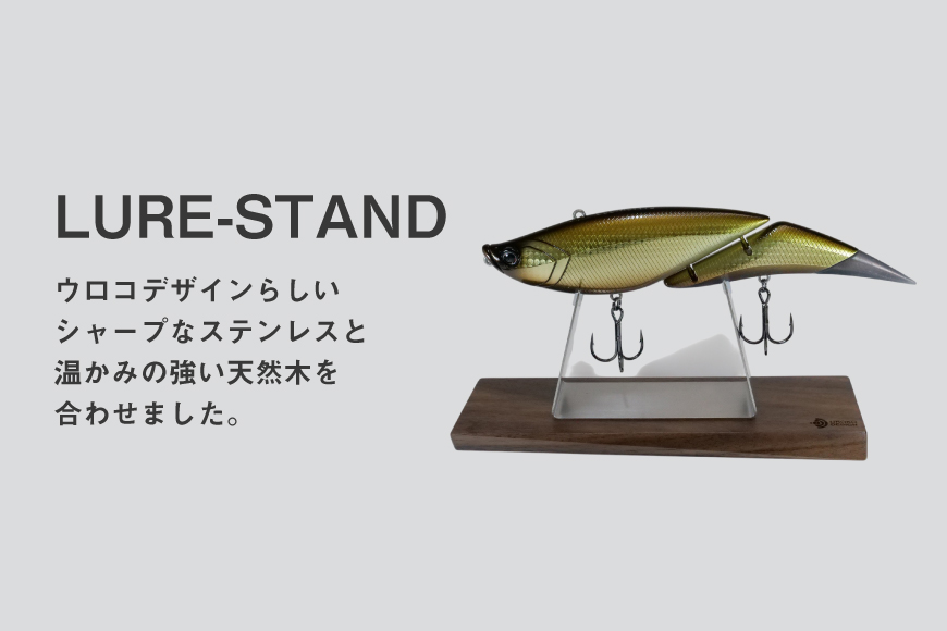 釣り ルアー スタンド SUSシリーズ L サイズ オーク [UROKO DESIGN 長崎県 平戸市 hr42bhb510029] つり 釣り竿 つり竿 釣竿 釣り具 道具 収納  保存 ケース