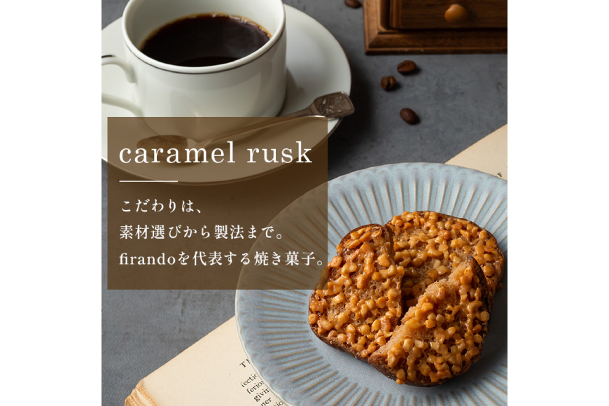 キャラメル ラスク 12個入 [firando 長崎県 平戸市 hr42bjo520033] スイーツ 焼菓子 お菓子 おやつ キャラメルサンド ホワイトチョコレート チョコレート