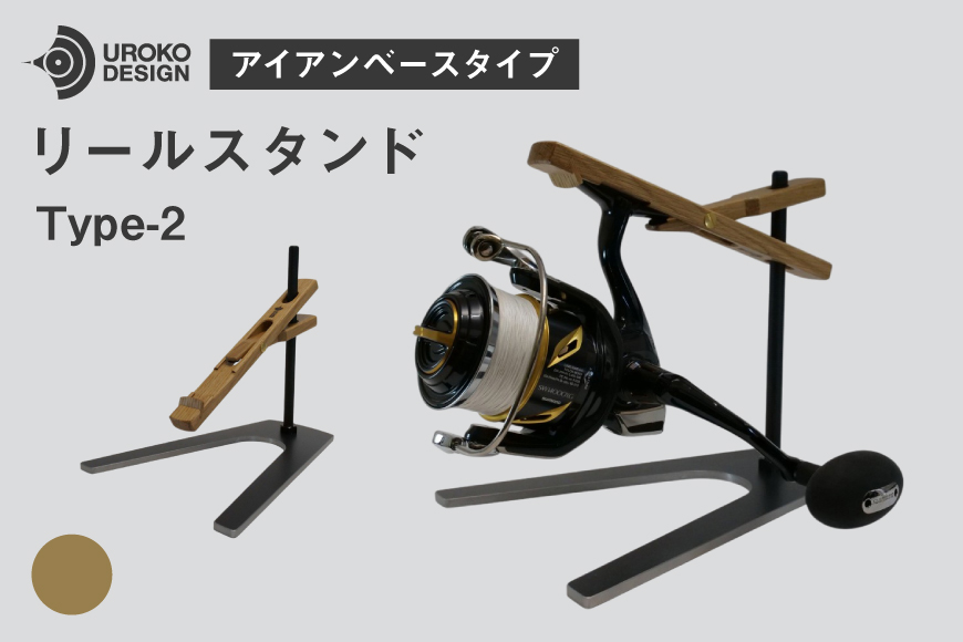 釣り リール スタンド オーク アイアンベースタイプ 1個 [UROKO DESIGN 長崎県 平戸市 hr42bhb510002] つり 釣り竿 つり竿 釣竿 釣り具 道具 収納  保存 ケース