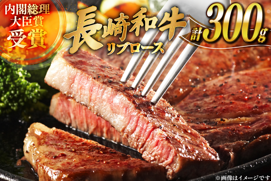 和牛 長崎和牛 ステーキ リブロース 150g 2枚 計約300g [萩原食肉産業 長崎県 平戸市 hr42bgy410195] 国産 牛肉 冷蔵 肉 平戸 希少 ブランド牛