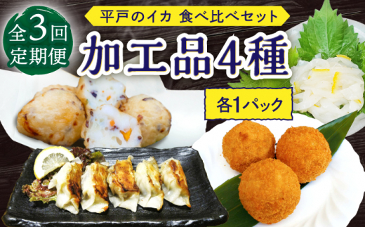 【3回定期便】食べ比べイカ加工品4種4個セット【百旬館】[KAK041]/ 長崎 平戸 加工品 惣菜 イカ いか 団子 餃子 コロッケ 塩辛 時短 一人暮らし 定期便