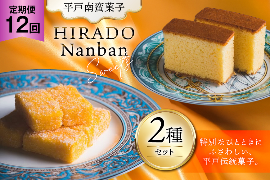 お菓子 お土産 カスドース・カステラ セット 12回 定期便 [湖月堂老舗 長崎県 平戸市 hr42bgy390060] 銘菓 スイーツ 和菓子 長崎 南蛮菓子 揚げ菓子 セット