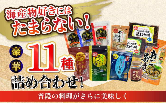 【時間指定 可能】【イチオシ】平戸うまかもん 11種セット【海産物のわたなべ】 [KAC070]