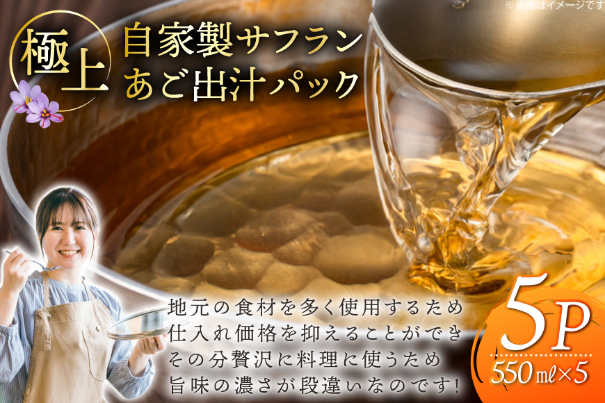 だし あご 出汁パック 極上 サフラン あごだし パック 550ml × 5パック [Vive la Vie!(ビブラビ) 長崎県 平戸市 hr42bgy420121] 出汁 あごだしつゆ 焼きあご 飛び魚 トビウオ 調味料 簡単調理 時短 サフランライス カレー