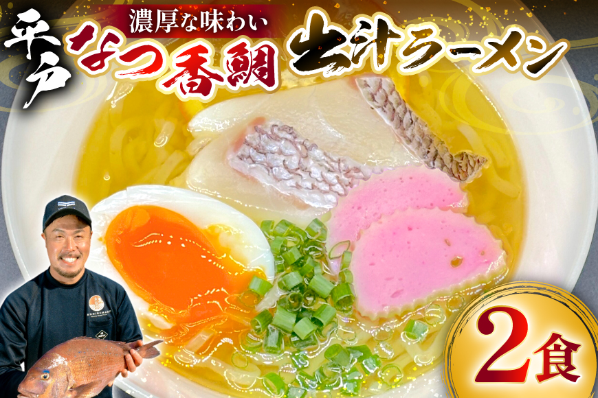 ラーメン 魚介 鯛だし 平戸なつ香鯛だしラーメン 2食入り [末弘丸 長崎県 平戸市 hr42bgy420369] 鯛だしラーメン 魚介ラーメン ご当地ラーメン 贅沢ラーメン 高級ラーメン 平戸なつ香鯛 お取り寄せラーメン 冷凍ラーメン ギフト