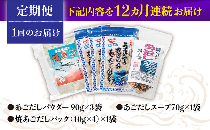 【全12回定期便】あごだし パウダーとお手軽 スープ の セット 【森崎水産 】 [KAD224]