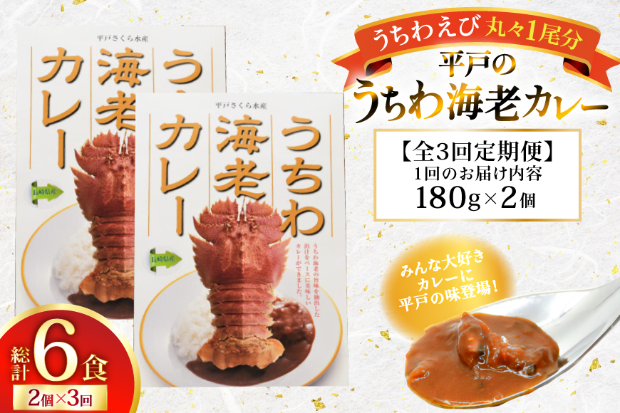 海鮮 カレー うちわ海老 カレー 180g 2個 3回 定期便 [平戸さくら水産 長崎県 平戸市 hr42bgy420318] えび 保存食 レトルト 魚介 平戸