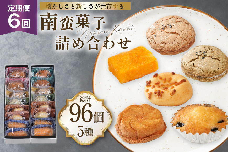 お菓子 詰め合わせ 南蛮 菓子 5種 16個入 セット 食べ比べ 6回 定期便 計96個 [牛蒡餅本舗熊屋 長崎県 平戸市 hr42bgy420418] 詰め合わせ お菓子 おやつ おかし スイーツ 老舗 和菓子 焼き菓子 焼菓子 マドレーヌ カステラ