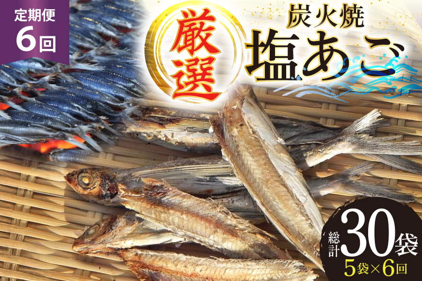 干物 炭火焼 塩あご 炭火で焼いた塩あご 3尾入り×5袋  6回 定期便 [マルイ水産商事 長崎県 平戸市 hr42bgy420398] だし 出汁 あごだし アゴ 焼あご 飛魚 ギフト 生月島