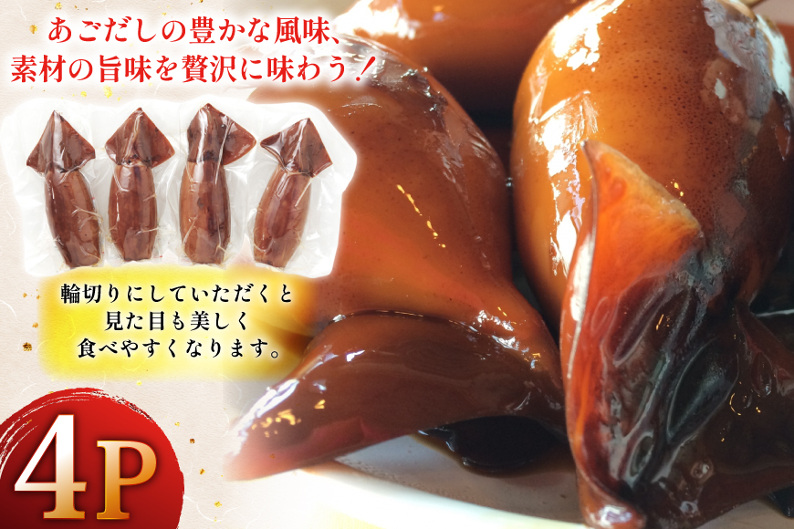 いかめし あご屋さんのあごだし イカ飯 4個 [森崎水産 長崎県 平戸市 hr42bgy410005] イカ飯 イカ スルメイカ 平戸米 非常食 おかず いか レトルト