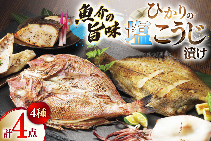 漬け魚 漬魚 塩麹 塩こうじ 魚介 詰め合わせ ひかりの塩麹 4種 セット [ひかり 長崎県 平戸市 hr42bgy420312] お茶漬け 焼き魚 焼魚 鯛 鯛めし ブリ 鰤 海鮮 漬け づけ 漬け丼 鮮魚 お取り寄せ ギフト 魚 切り身 冷凍 真空 真空パック 個包装 小分け お取り寄せ