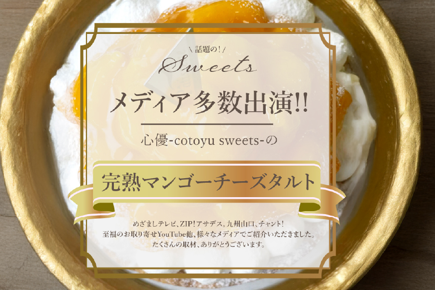 完熟 マンゴー チーズ タルト 1ホール 12cm [心優-Cotoyu Sweets- 長崎県 平戸市 hr42bjo490191] トロピカル 果物 ケーキ たっぷり チーズケーキ スイーツ ご褒美 誕生日