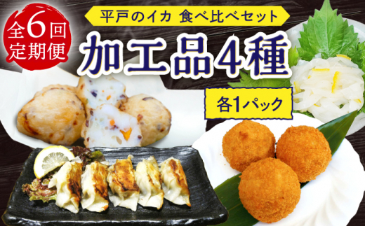 【6回定期便】食べ比べイカ加工品4種4個セット【百旬館】[KAK042]/ 長崎 平戸 加工品 惣菜 イカ いか 団子 餃子 コロッケ 塩辛 時短 一人暮らし 定期便