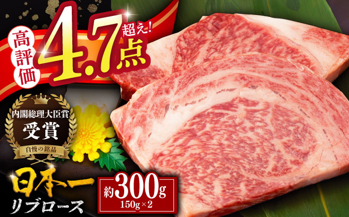 平戸和牛 リブロースステーキ 約300(g150g×2枚)【萩原食肉産業有限会社】[KAD022]/ 長崎 平戸 肉 牛 牛肉 黒毛和牛 和牛 焼肉 ステーキ リブロース 冷蔵   