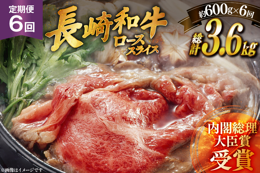 肉 牛肉 長崎 和牛 ロース スライス 約 600g 6回 定期便 総計 約 3.6kg [萩原食肉産業 長崎県 平戸市 hr42bgy410046] 牛 ながさき すき焼き 平戸 ロース しゃぶしゃぶ
