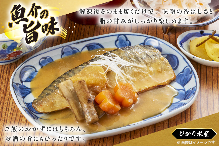 鯖 さば 味噌煮 冷凍 漬け魚 漬魚 魚 切り身 サバの味噌漬け 5袋 (約120g/袋) [ひかり 長崎県 平戸市 hr42bgy420394] 焼き魚 焼魚 海鮮 漬け づけ お取り寄せ ギフト 真空 真空パック 個包装 小分け お取り寄せ