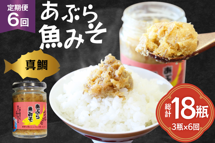 ご飯のお供 あぶらみそ 真鯛 3本 計420g 6回 定期便 総計18本 [康貴丸水産 長崎県 平戸市 hr42bgy400011] お取り寄せ おにぎり おかず 具材 油味噌 魚 さかな