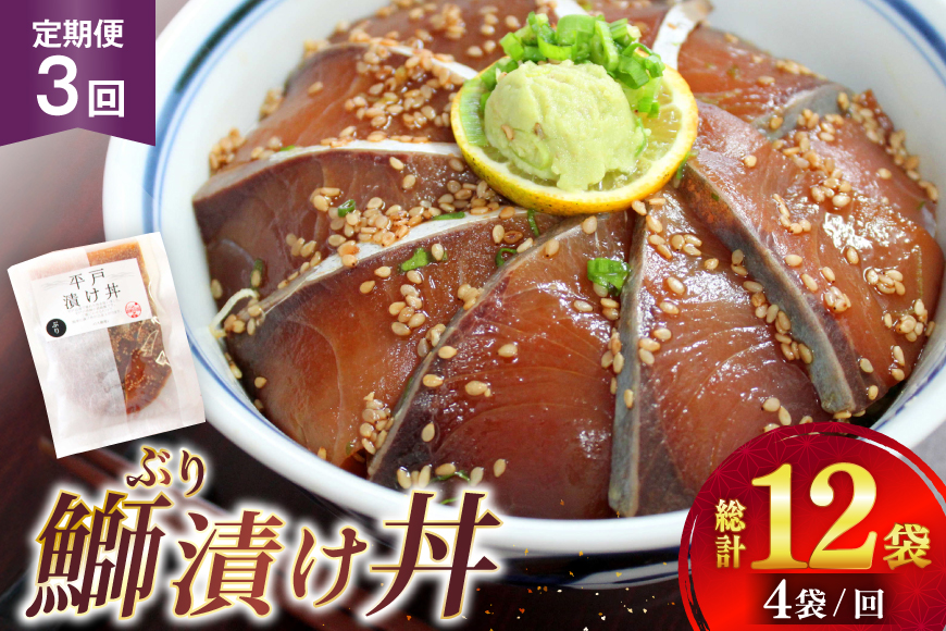 ブリ 漬け丼  天然 ブリの漬け丼 セット 380g 95g 4袋 定期便 3回 [ひらど新鮮市場 長崎県 平戸市 hr42bgy400134] 海鮮 漬け 海鮮丼 ぶり 刺身 さしみ 冷凍 惣菜 食品 冷凍便 小分け 魚介類 パック 保存食 定期 3ヶ月
