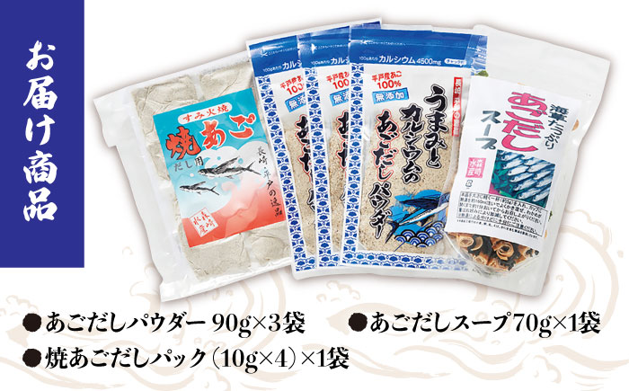 あごだしパウダーとお手軽スープのセット【株式会社　森崎水産】[KAD014]/ 長崎 平戸 調味料 出汁 だし あご アゴ 飛魚 トビウオ 個包装 パック 年越しそば