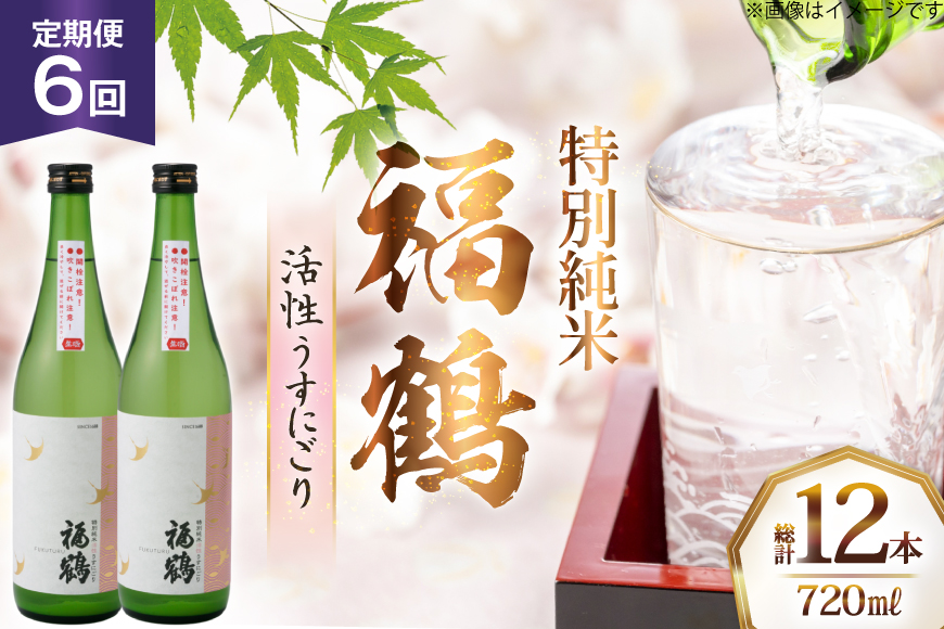 酒 日本酒 福鶴 特別純米 活性うすにごり 720ml 計2本 6回 定期便 [福田酒造 長崎県 平戸市 hr42bgy410119] お酒 微炭酸 山田錦 にごり酒