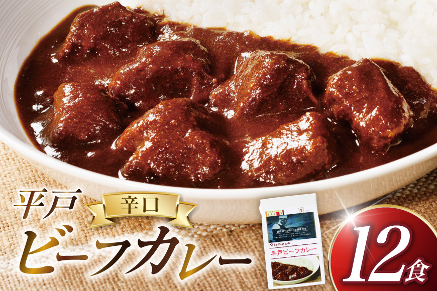 カレー セット 平戸 ビーフ カレー 12食 辛口 セット [カレー工房NVfoods 長崎県 平戸市 hr42bgy400013] カレー スパイス レトルト セット