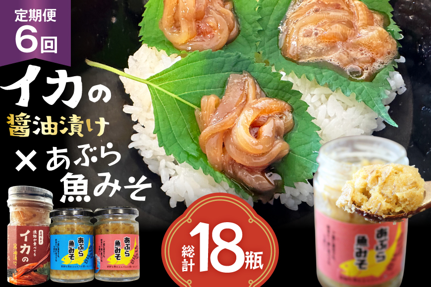 ご飯のお供 あぶらみそ イカ 醤油漬け あぶらみそ 地魚・真鯛  イカの醤油漬け プレーン 3種セット 6回 定期便 総計18本 [康貴丸水産 長崎県 平戸市 hr42bgy400209] お取り寄せ おにぎり おかず 具材 油味噌 魚 さかな 塩辛