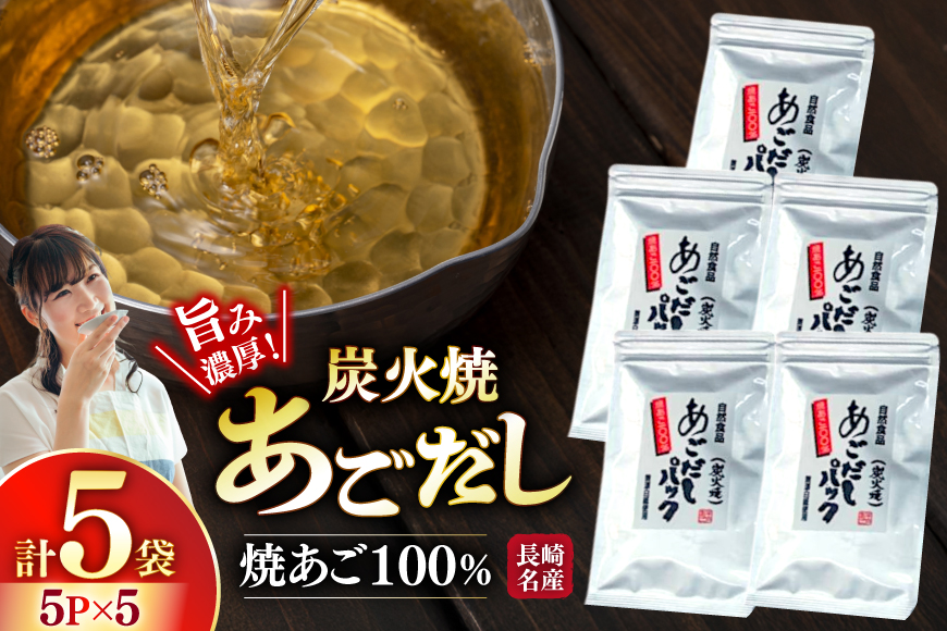 だし 焼あご 100％ だしパック 小分け 5パック 5袋 [篠崎海産物店 長崎県 平戸市 hr42bgy410213] あごだし 飛魚 アゴ 飛魚出汁 出汁 ダシ 味噌汁 お吸い物 うどん アレンジ 調味料 つゆ 煮物 鍋 スープ