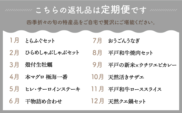 【12回定期便】【4名様向け】平戸市満喫！プレミアム12回定期便【平戸市】[KZZ002]