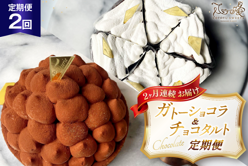 チョコ ケーキ 半熟ガトーショコラ リッチチョコタルト 1ホール/回  2回 定期便 総計2ホール [心優-Cotoyu Sweets- 長崎県 平戸市 hr42bgy420426] チョコレート 濃厚 ずっしり 生チョコ スイーツ ケーキ ご褒美 誕生日