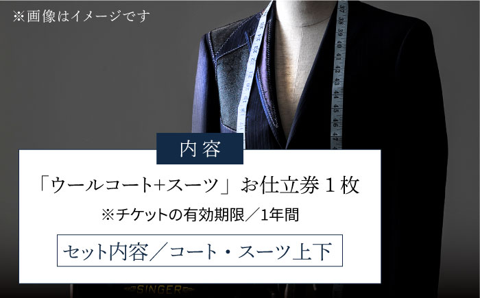 オーダーメイドウールコート＋スーツお仕立券(生地：カノニコ・レダ)【アリエス株式会社】[KAI022]/ 長崎 平戸 オーダーメイド 仕立券 補助券 チケット レディース メンズ コート スーツ ダンカン DANKAN