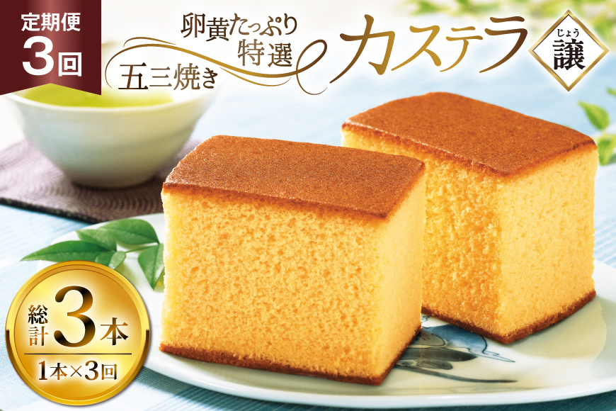 カステラ 長崎 譲 特選 五三焼きカステラ 1本 約 400g 3回 定期便 総計 1.2kg [つたや總本家 長崎県 平戸市 hr42bgy410010] お菓子 菓子 スイーツ 焼き菓子 焼菓子 おやつ 3ヶ月