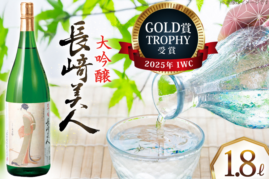 酒 日本酒 大吟醸 長崎美人 1.8L [福田酒造 長崎県 平戸市 hr42bgy410076] お酒 一升瓶 冷酒