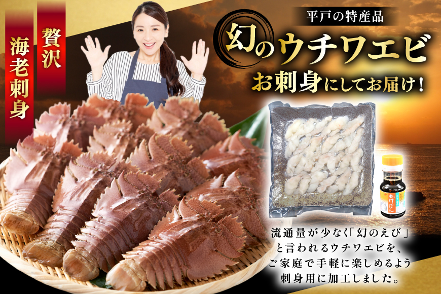 うちわえび エビ 海老 国産 刺し身 冷凍 ウチワエビ 刺身 約170g (ポン酢付) [ひばり 長崎県 平戸市 hr42bgy420060] 魚介 海鮮 海産物 セット 真空 真空パック お取り寄せ