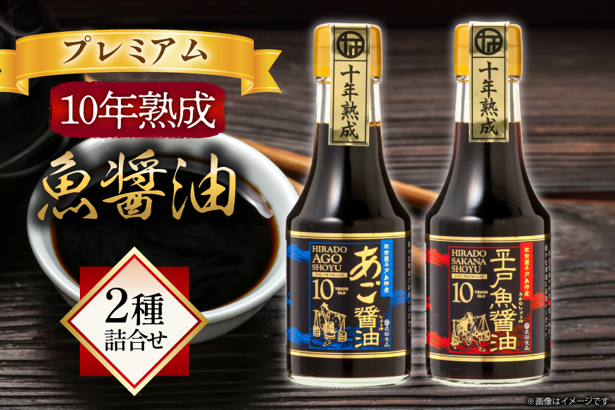 醤油 魚 プレミアム 10年 熟成 魚醤油 2種詰合せ150ml 2本 [長田食品 長崎県 平戸市 hr42bgy410104] しょうゆ 平戸 魚 あご