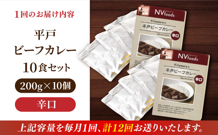 【全12回定期便】【着日指定 可能】【40年の試行錯誤の結晶】平戸ビーフカレー10食セット（辛口） 平戸市 / カレー工房 NVfoods [KAB254]