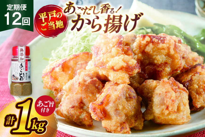 唐揚げ 冷凍 あごだし から揚げ 約 1kg 500g 2袋 定期便 12回 [ひらど新鮮市場 長崎県 平戸市 hr42bgy400149] レンジ 国産 からあげ 鶏肉 鶏もも とり肉 鳥肉 肉 鶏 ジューシー 小分け おかず 惣菜 弁当 定期 12ヶ月
