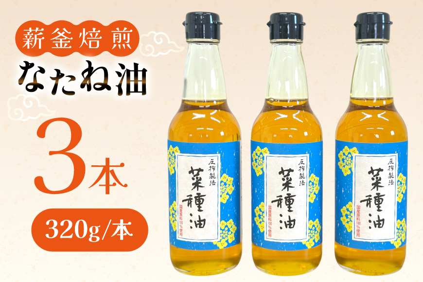 菜種油 なたね油 圧搾 一番搾り 国産 菜種油 320g×3本 セット [たねのわ搾油所 長崎県 平戸市 hr42bgy400114] サラダオイル 食用オイル 植物油 ドレッシング 健康 ギフト お取り寄せ