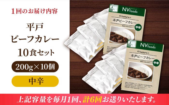 【全6回定期便】【着日指定 可能】【40年の試行錯誤の結晶】平戸ビーフカレー10食セット（中辛） 平戸市 / カレー工房 NVfoods [KAB250]