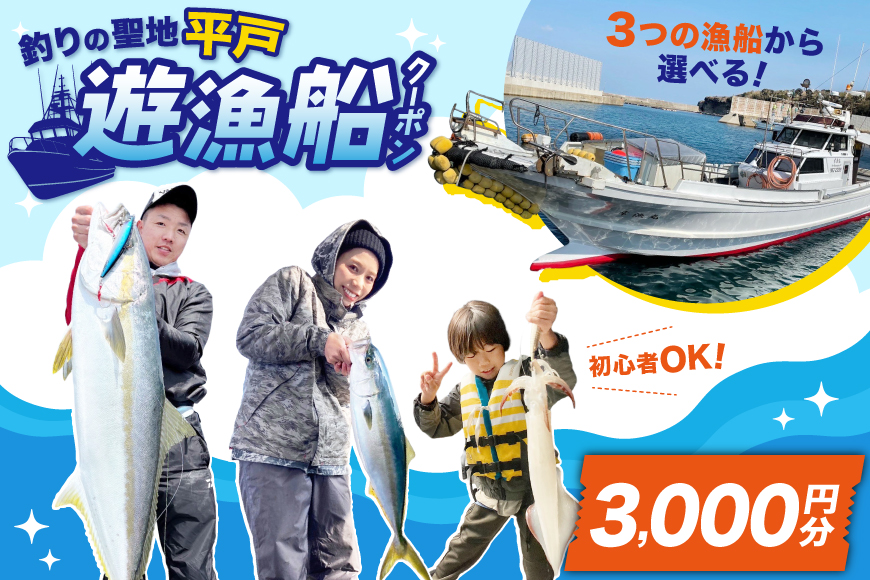 釣り船 遊漁船 クーポン 3000円分[南部遊漁船組合 長崎県 平戸市 hr42bjw920000] ジギング エギング ルアー 初心者歓迎 釣り フィッシング 船釣り 体験 レジャー 船 魚 つり さかな チケット 観光