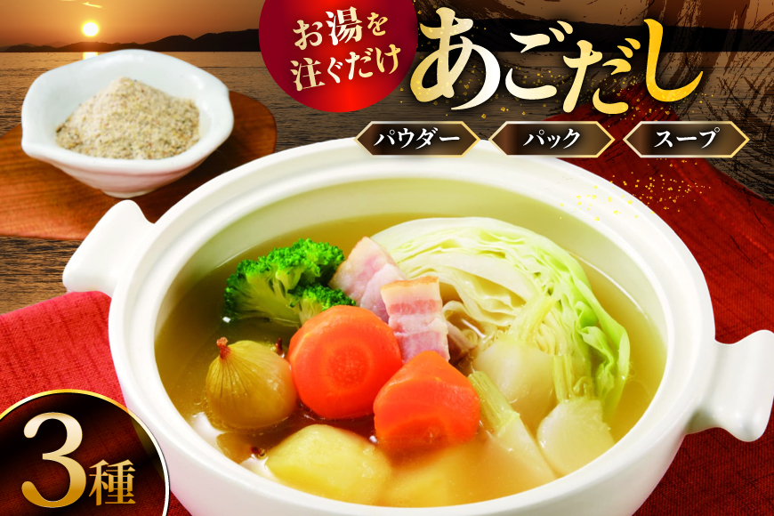 だし 調味料 あご だし 3種 セット  [森崎水産 長崎県 平戸市 hr42bgy410181] 出汁 パウダー スープ パック 便利 時短